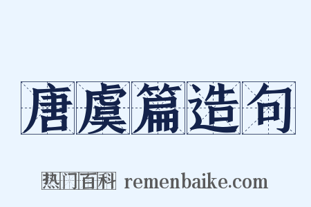 唐虞篇造句是什么意思的图片